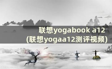 联想yogabook a12(联想yogaa12测评视频)